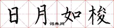 何伯昌日月如梭楷書怎么寫