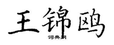 丁謙王錦鷗楷書個性簽名怎么寫