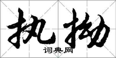 胡問遂執拗行書怎么寫