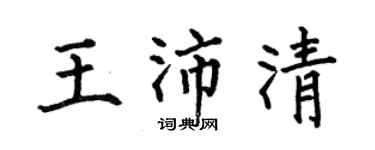 何伯昌王沛清楷書個性簽名怎么寫