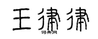 曾慶福王律律篆書個性簽名怎么寫