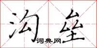 黃華生溝壘楷書怎么寫