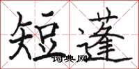 駱恆光短蓬楷書怎么寫