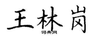 丁謙王林崗楷書個性簽名怎么寫