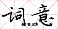 周炳元詞意楷書怎么寫