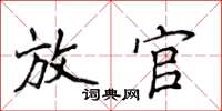 侯登峰放官楷書怎么寫