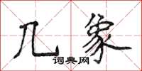 侯登峰幾象楷書怎么寫