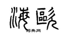 曾慶福海歐篆書個性簽名怎么寫