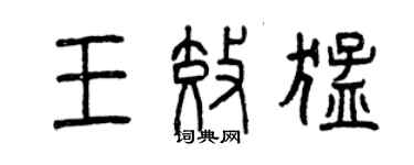 曾慶福王效猛篆書個性簽名怎么寫