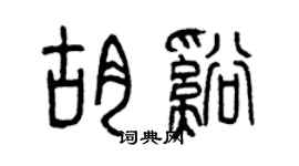 曾慶福胡溪篆書個性簽名怎么寫
