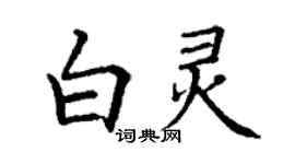 丁謙白靈楷書個性簽名怎么寫