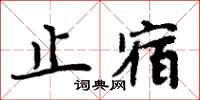 周炳元止宿楷書怎么寫