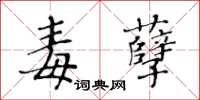 黃華生毒孽楷書怎么寫