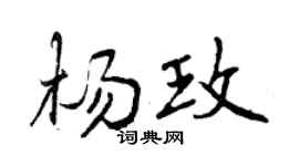 曾慶福楊玫行書個性簽名怎么寫