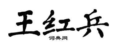 翁闓運王紅兵楷書個性簽名怎么寫