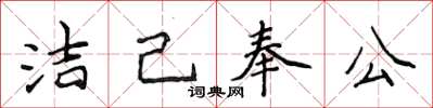 侯登峰潔己奉公楷書怎么寫