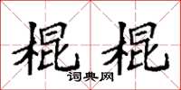 袁強棍棍楷書怎么寫