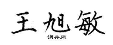 何伯昌王旭敏楷書個性簽名怎么寫