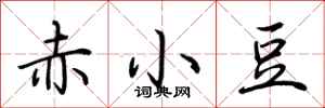 荊霄鵬赤小豆行書怎么寫