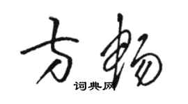 駱恆光方暢草書個性簽名怎么寫