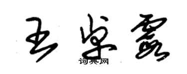 朱錫榮王卓霞草書個性簽名怎么寫