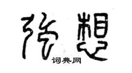 曾慶福強想篆書個性簽名怎么寫