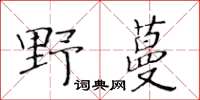 黃華生野蔓楷書怎么寫