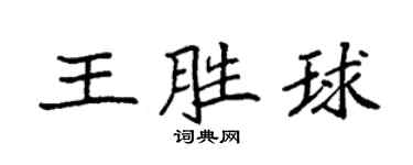 袁強王勝球楷書個性簽名怎么寫