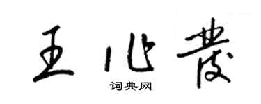 梁錦英王作發草書個性簽名怎么寫