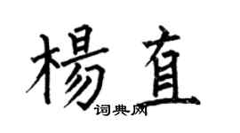 何伯昌楊直楷書個性簽名怎么寫