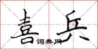 侯登峰喜兵楷書怎么寫