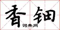 周炳元香鈿楷書怎么寫