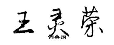 曾慶福王靈榮行書個性簽名怎么寫