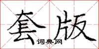 龐中華套版楷書怎么寫