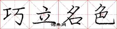 龐中華巧立名色楷書怎么寫