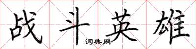 荊霄鵬戰鬥英雄楷書怎么寫