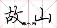 荊霄鵬故山行書怎么寫