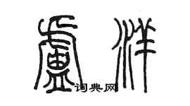 陳墨盧洋篆書個性簽名怎么寫