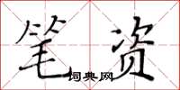 黃華生筆資楷書怎么寫