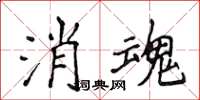 侯登峰消魂楷書怎么寫