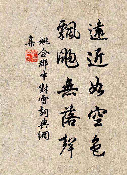 接鷺陪鸞漫得群，未如高臥紫溪雲 詩詞名句