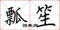 荊霄鵬瓢笙楷書怎么寫