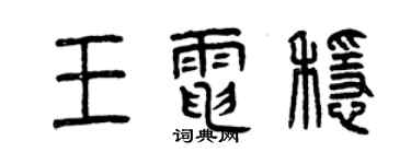 曾慶福王電穩篆書個性簽名怎么寫