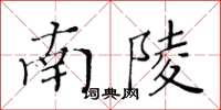 黃華生南陵楷書怎么寫