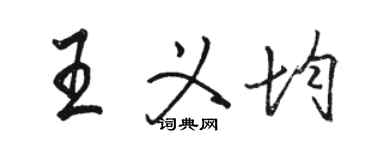 駱恆光王義均行書個性簽名怎么寫