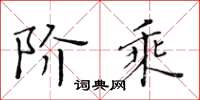 黃華生階乘楷書怎么寫