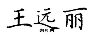 丁謙王遠麗楷書個性簽名怎么寫