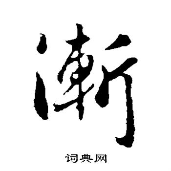 李世民寫的漸