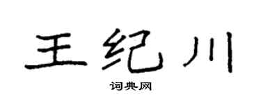 袁強王紀川楷書個性簽名怎么寫