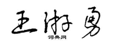 曾慶福王游勇草書個性簽名怎么寫